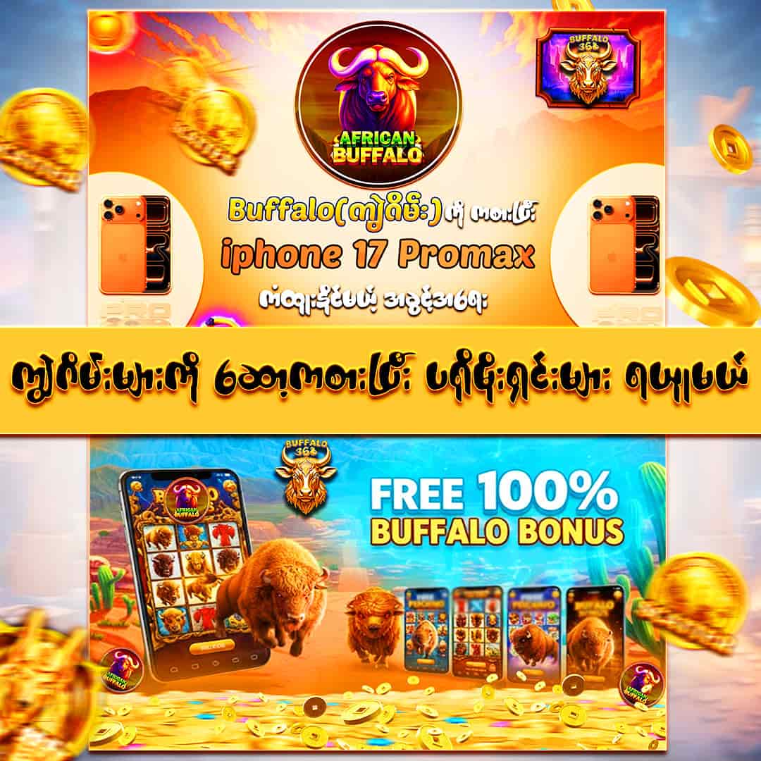 Buffalo promotion , ကျွဲဂိမ်း ပရိုမိုးရှင်း