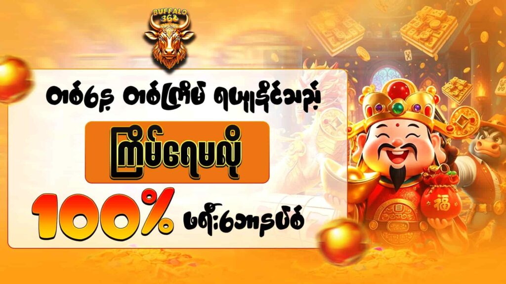 ဖရီးဘောနပ်စ် 100% 